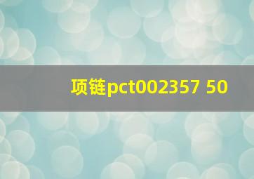 项链pct002357 50